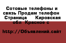 Сотовые телефоны и связь Продам телефон - Страница 2 . Кировская обл.,Красное с.